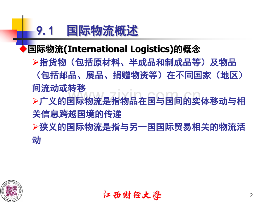 高等教育ch电子商务与国际物流.pptx_第2页