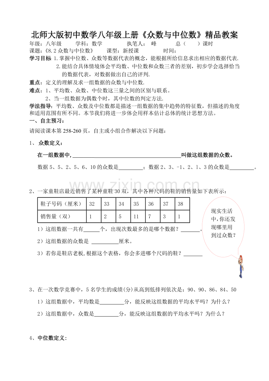 初中数学八年级上册众数与中位数.doc_第1页