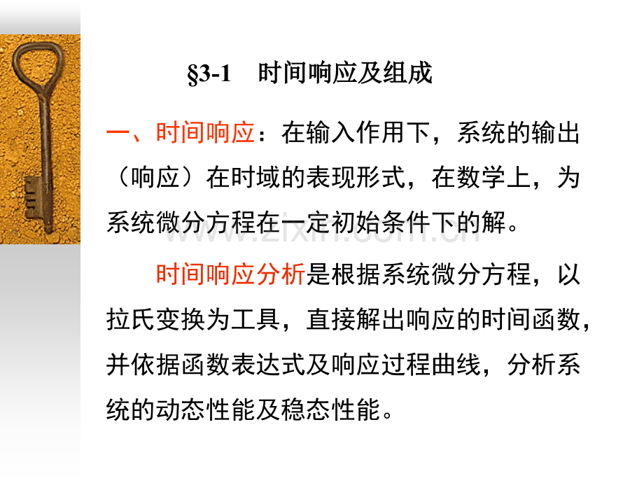 系统时域响应分析.pptx_第1页