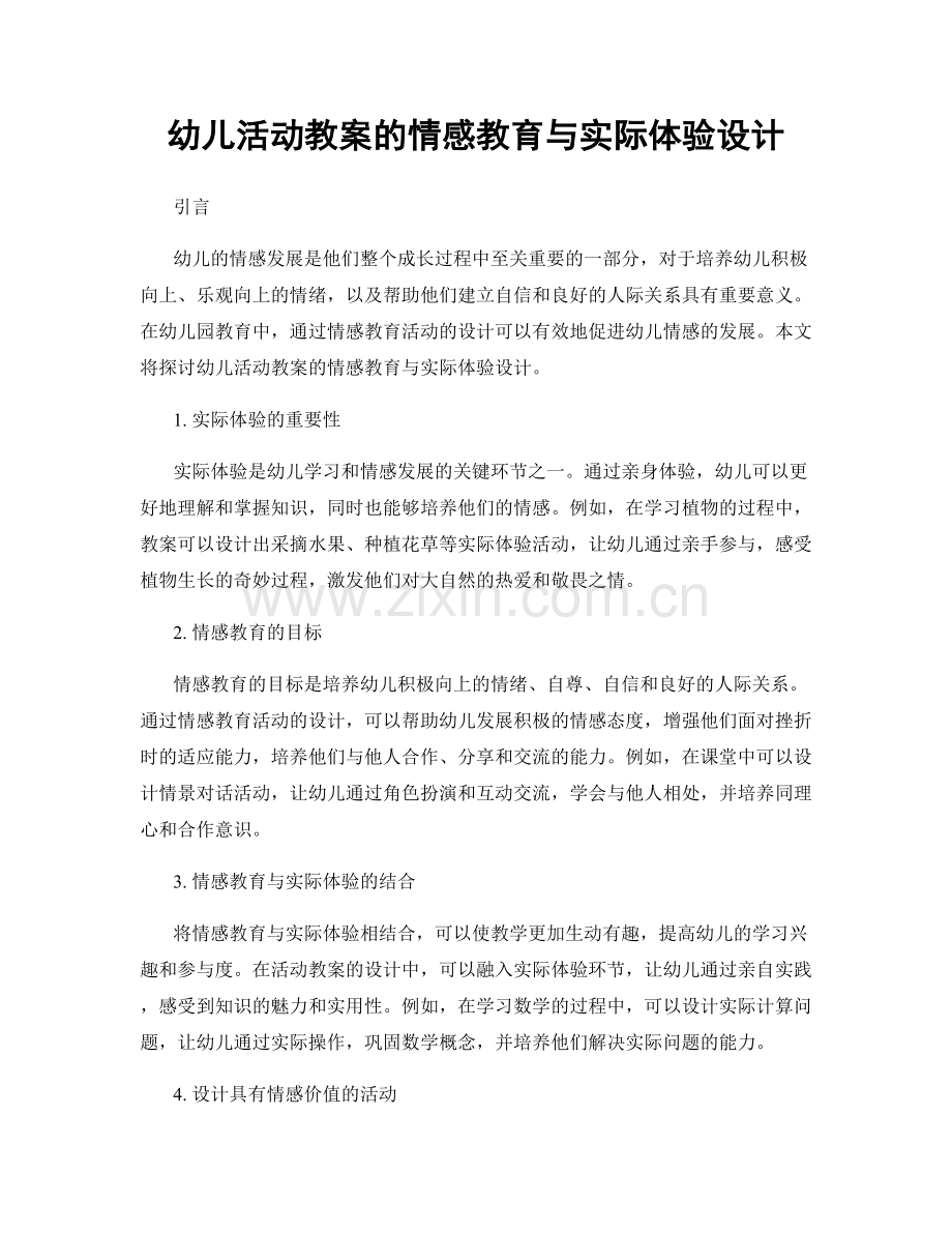 幼儿活动教案的情感教育与实际体验设计.docx_第1页