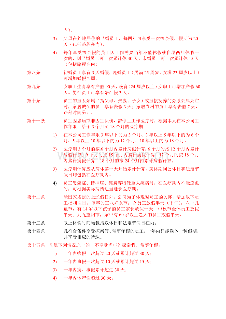 ZHI司员工福利管理制度.doc_第2页