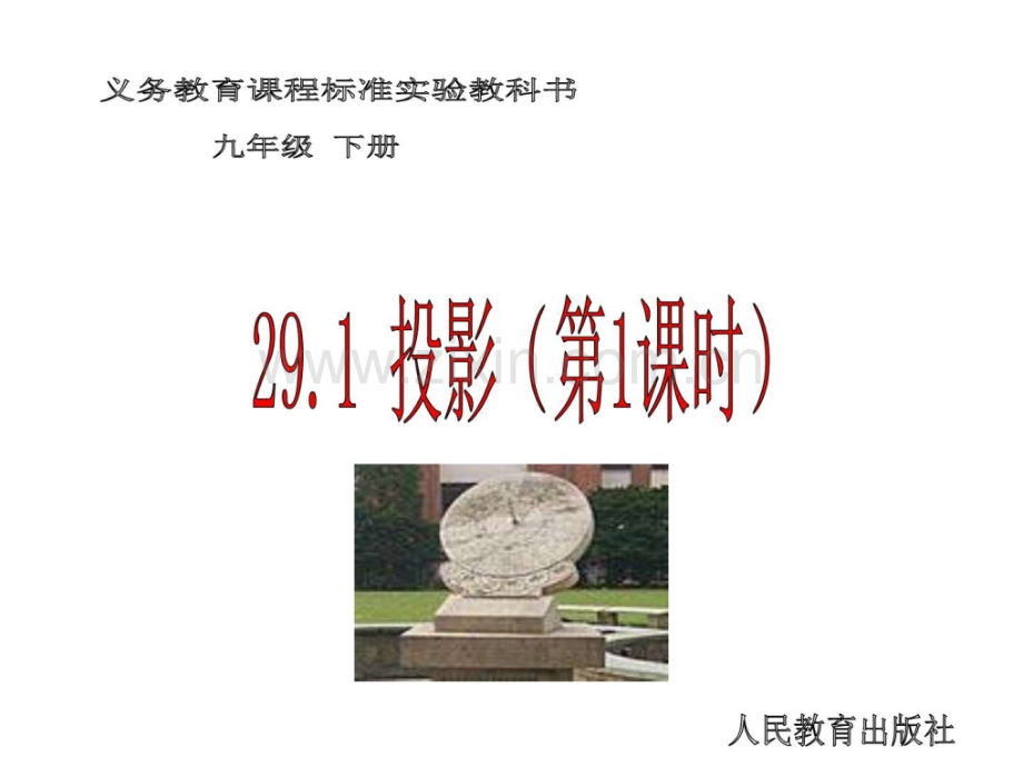 投影A初三数学数学初中教育教育专区.pptx_第1页