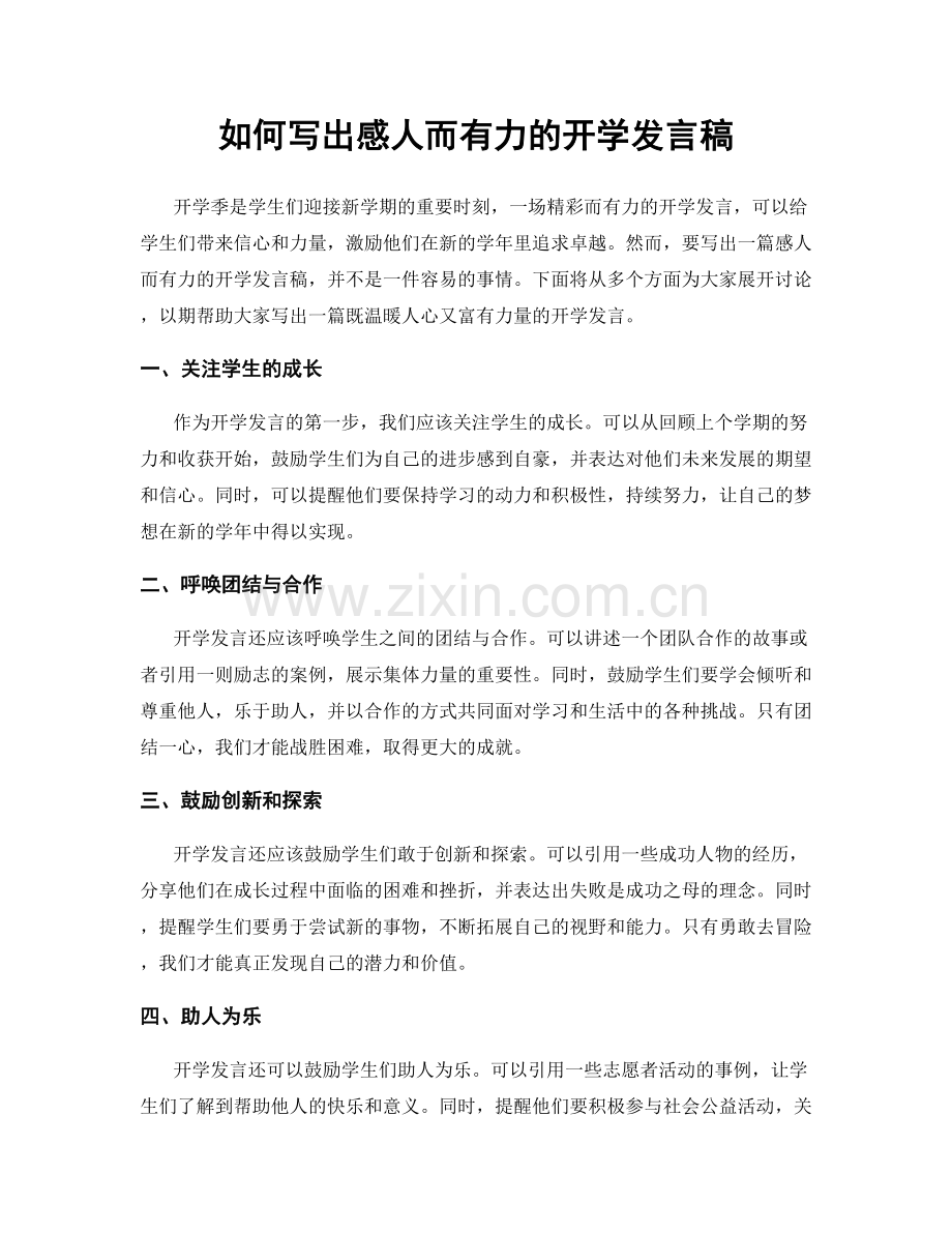 如何写出感人而有力的开学发言稿.docx_第1页