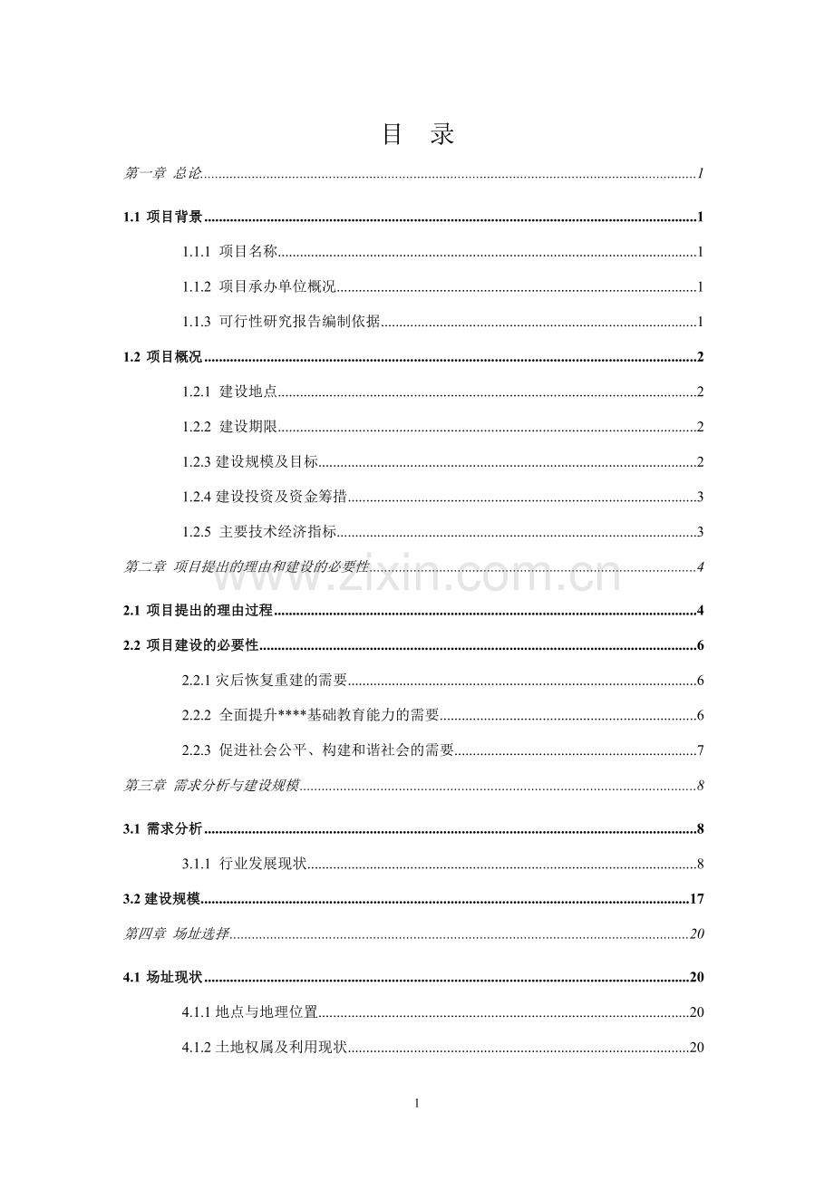 中小企业信用信息平台建设项目可行性研究报告.doc_第1页