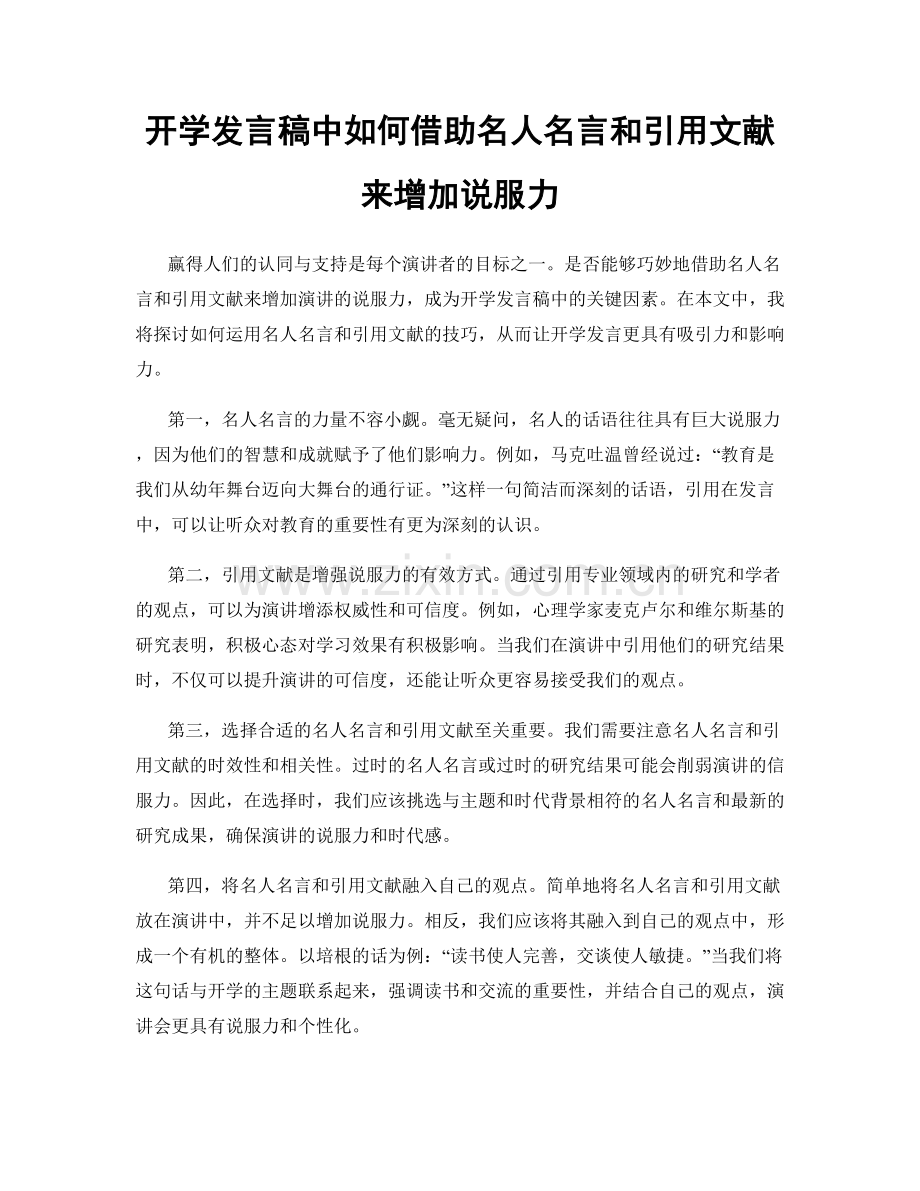 开学发言稿中如何借助名人名言和引用文献来增加说服力.docx_第1页