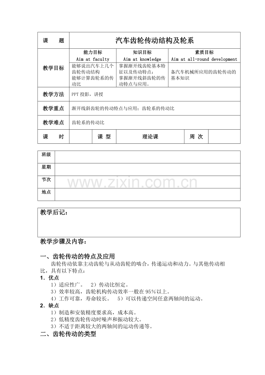 汽车机械常识齿轮传动教案.doc_第1页