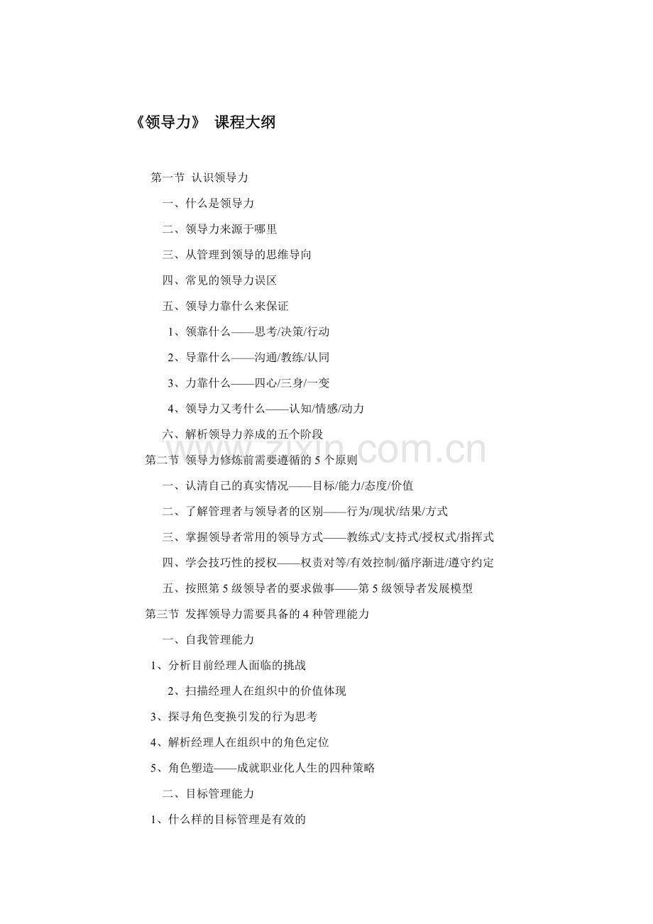 领导力课程大纲.doc_第1页