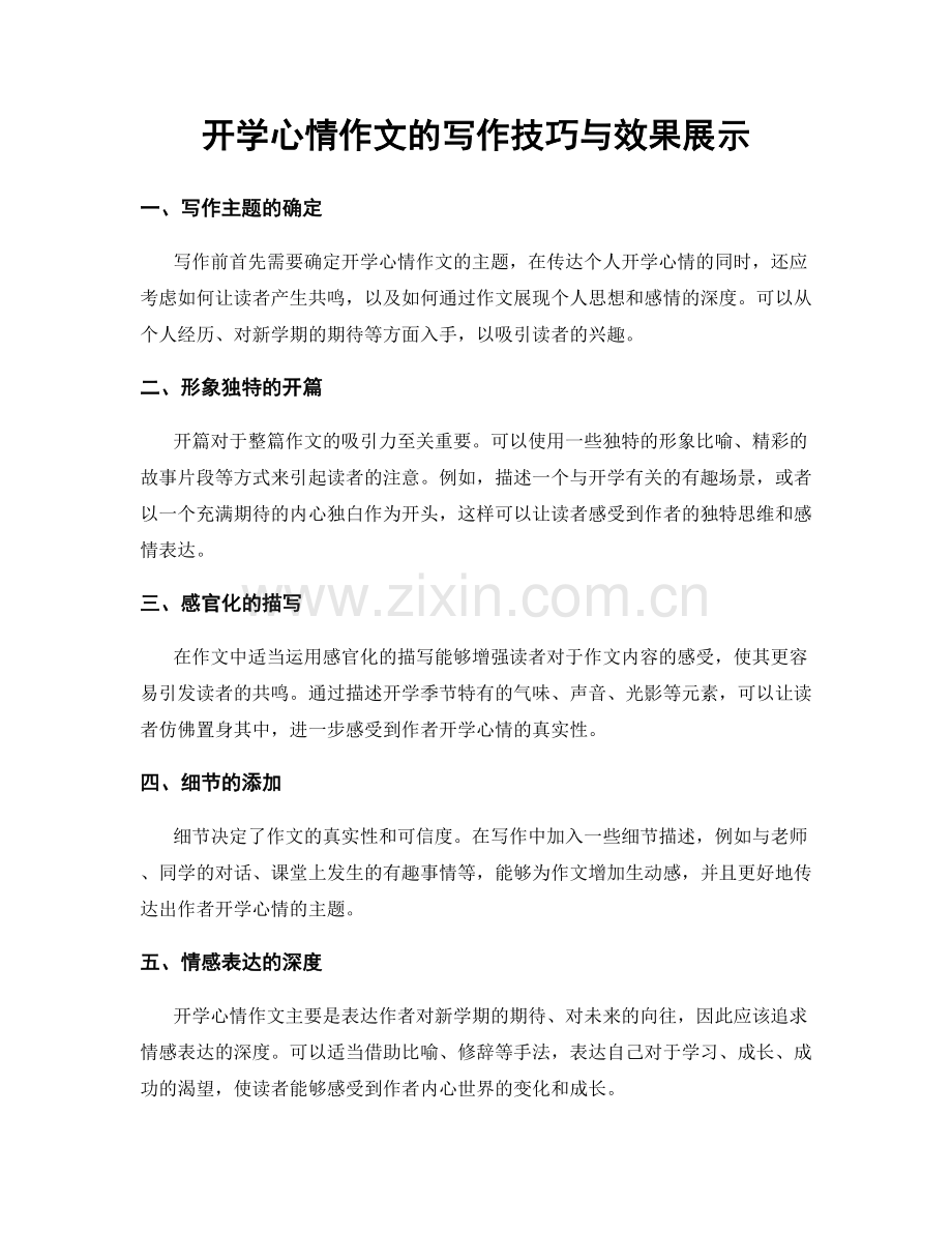 开学心情作文的写作技巧与效果展示.docx_第1页