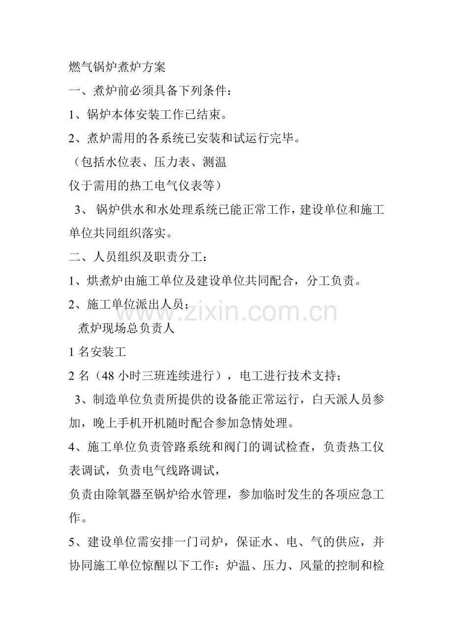 燃气锅炉煮炉方案.doc_第1页