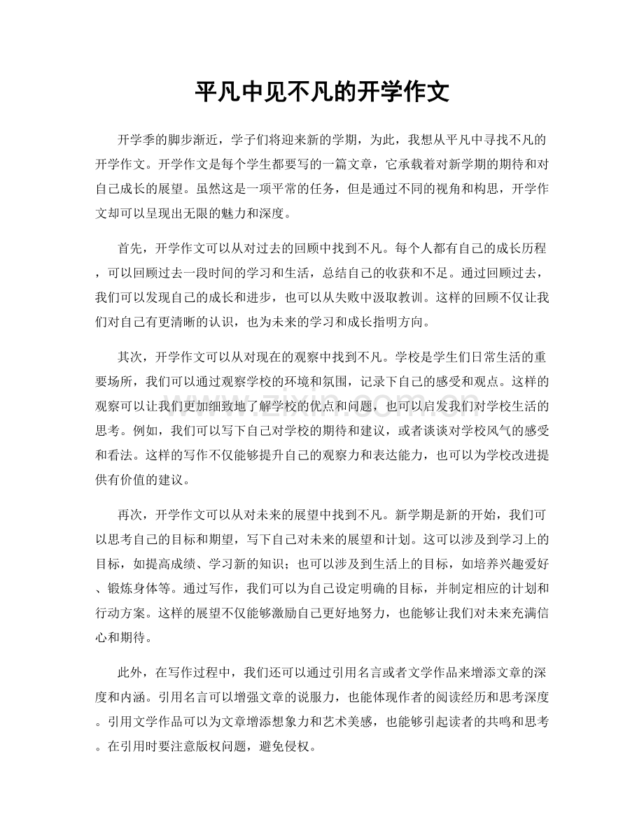 平凡中见不凡的开学作文.docx_第1页