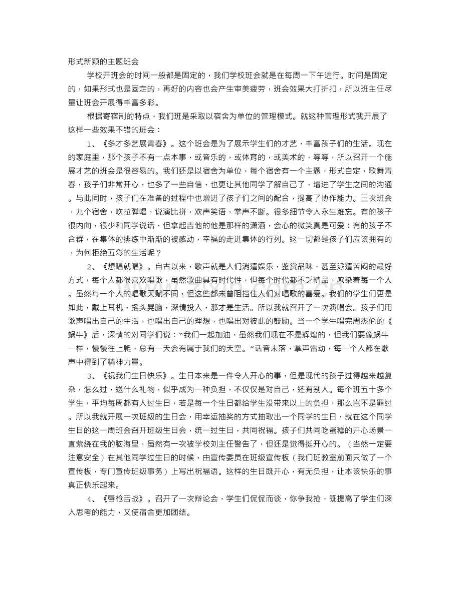 高中班会新颖主题班会.doc_第1页