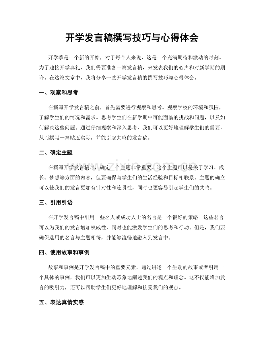 开学发言稿撰写技巧与心得体会.docx_第1页