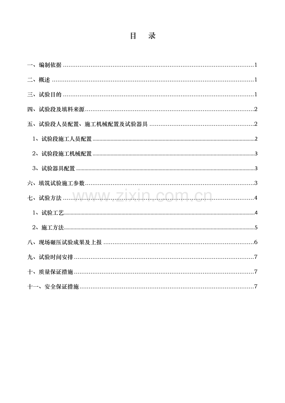 南水北调中线一期工程某标段防护堤土方填筑碾压试验方案.doc_第2页