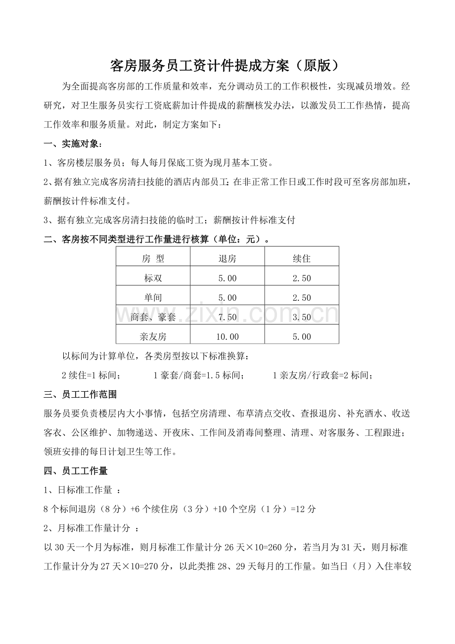 服务员工资计件提成方案.doc_第1页