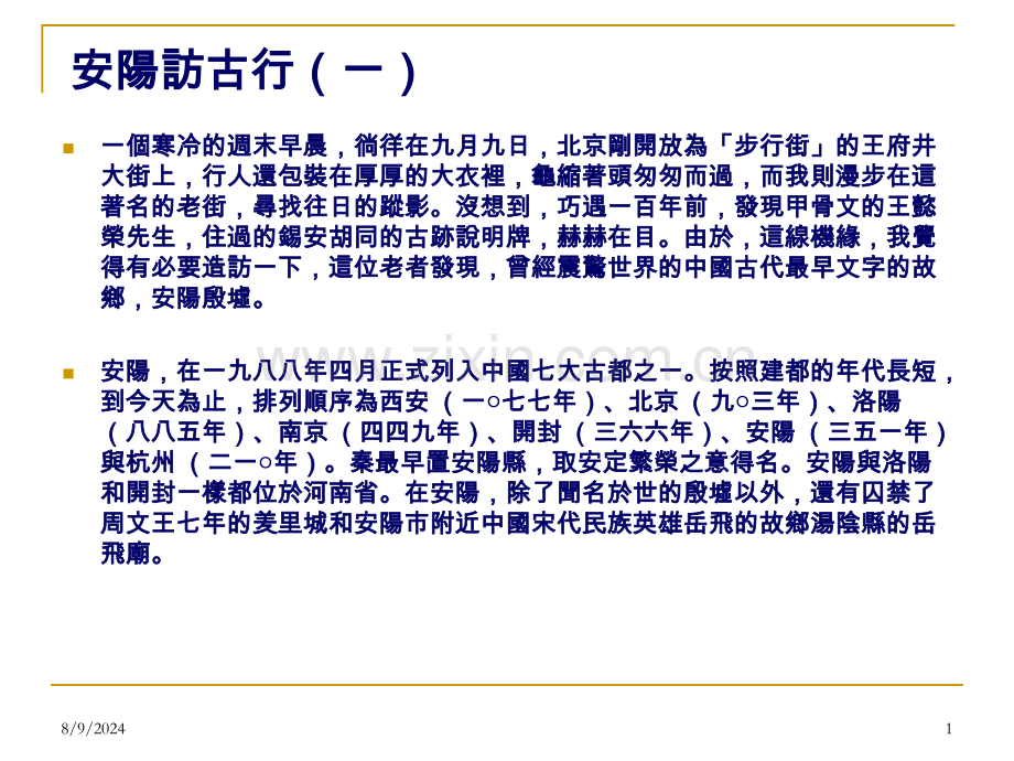 安阳访古行亚洲大学吕克明教授.pptx_第1页