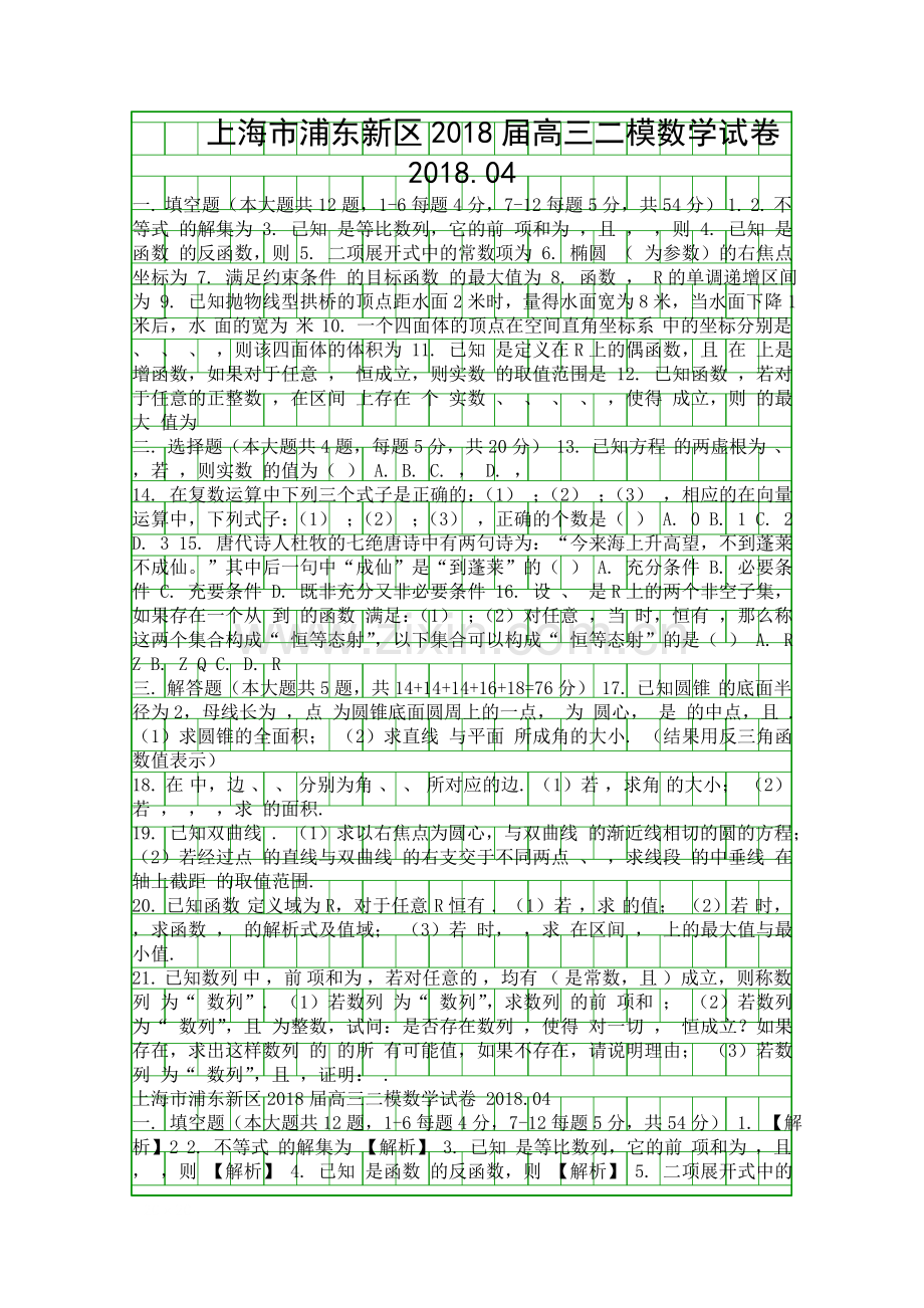 2018上海市浦东新区高考数学二模试题有答案.docx_第1页