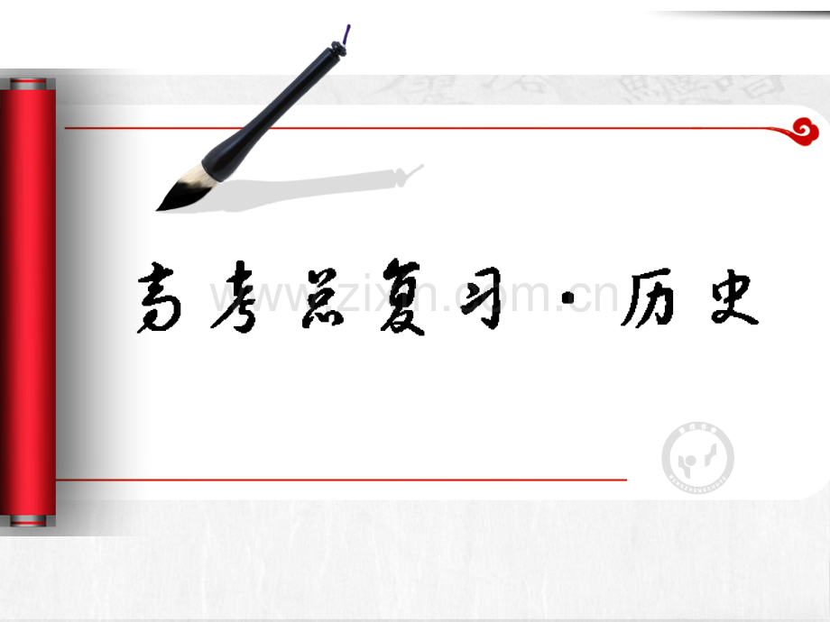 专题四用充满魅力的古代书画和戏曲艺术要用.pptx_第1页