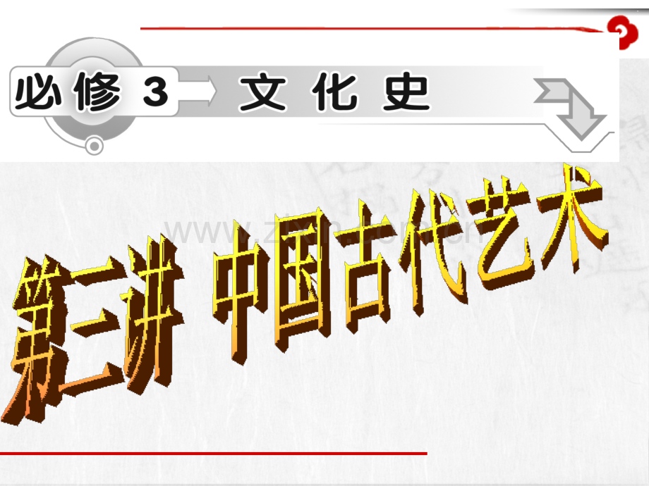 专题四用充满魅力的古代书画和戏曲艺术要用.pptx_第2页