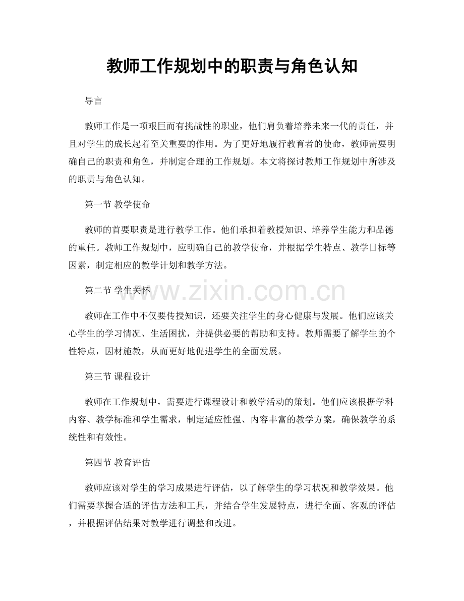 教师工作规划中的职责与角色认知.docx_第1页