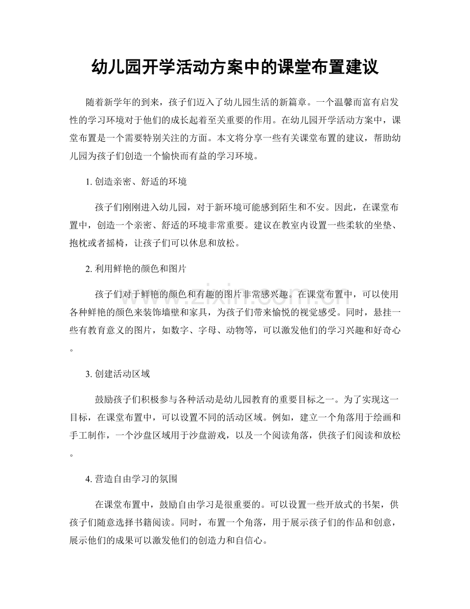 幼儿园开学活动方案中的课堂布置建议.docx_第1页