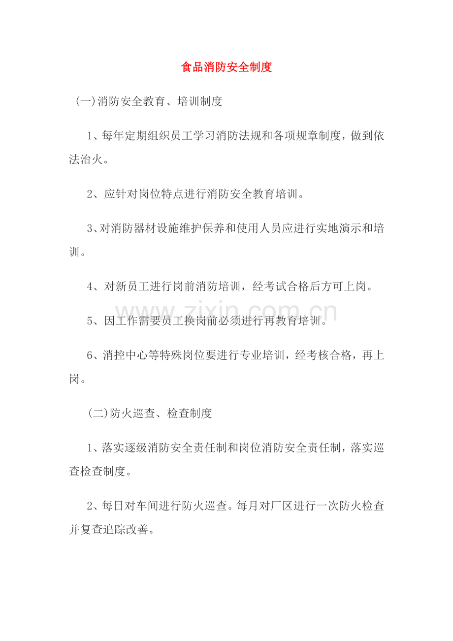 食品消防安全制度.doc_第1页