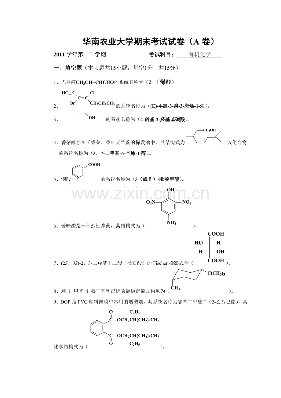 2011华南农业大学有机化学考试试卷A.doc_第1页