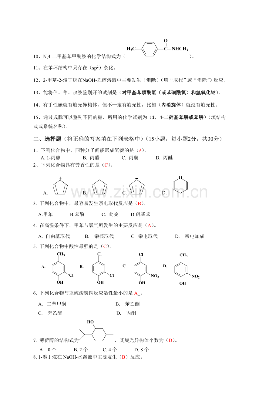 2011华南农业大学有机化学考试试卷A.doc_第2页