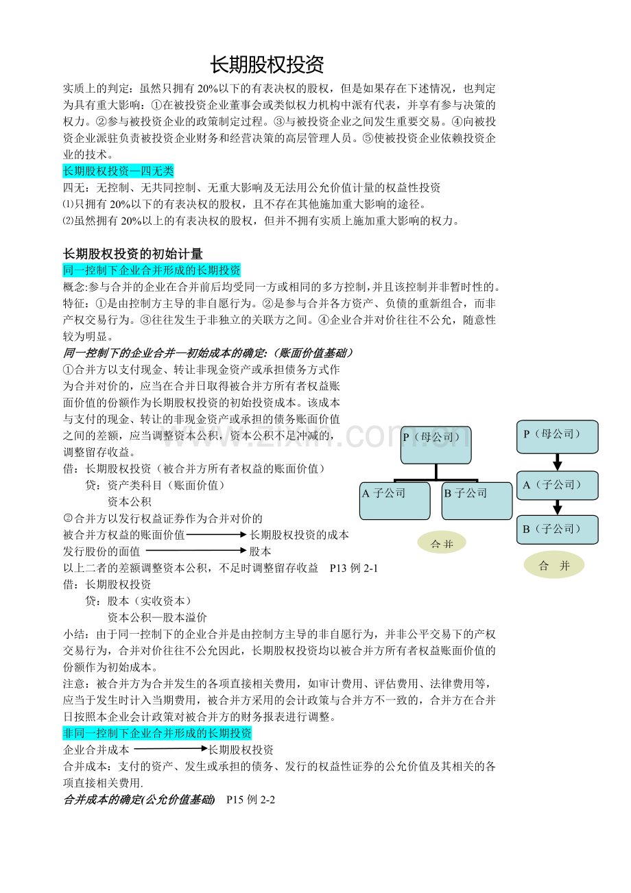 长期股权投资1.doc_第2页