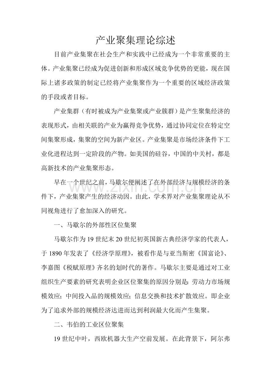 产业聚集理论综述.doc_第1页