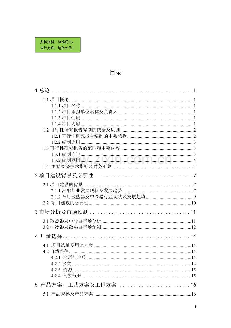 年产24000台汽车散热器及18000台中冷器项目可行性研究报告.doc_第2页