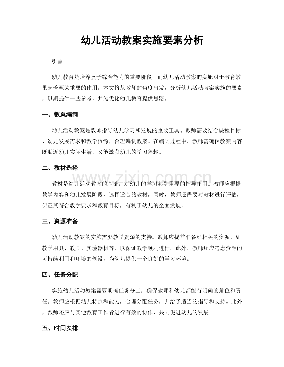 幼儿活动教案实施要素分析.docx_第1页