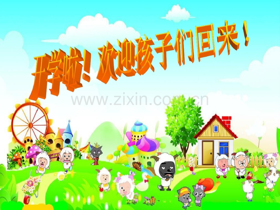小学三年级数学开学97369.pptx_第1页