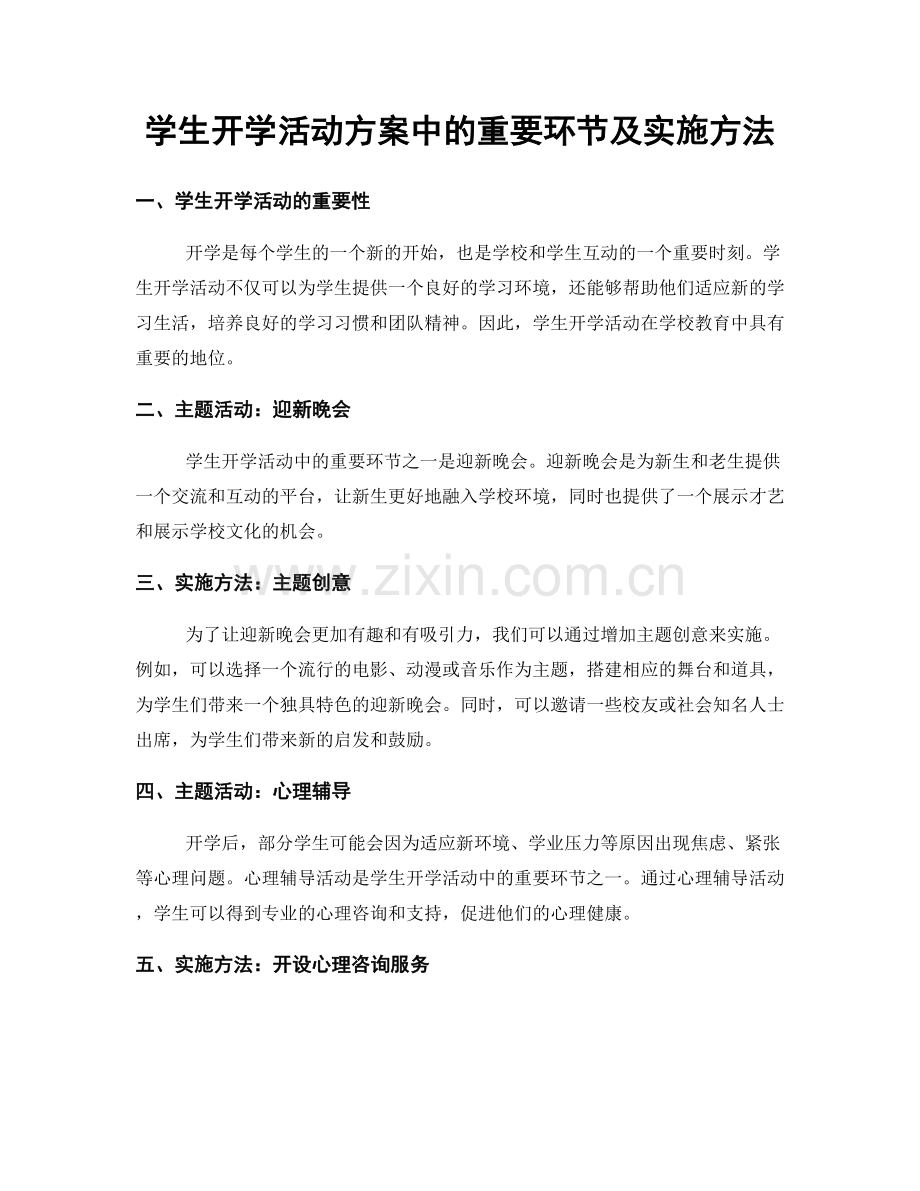 学生开学活动方案中的重要环节及实施方法.docx_第1页