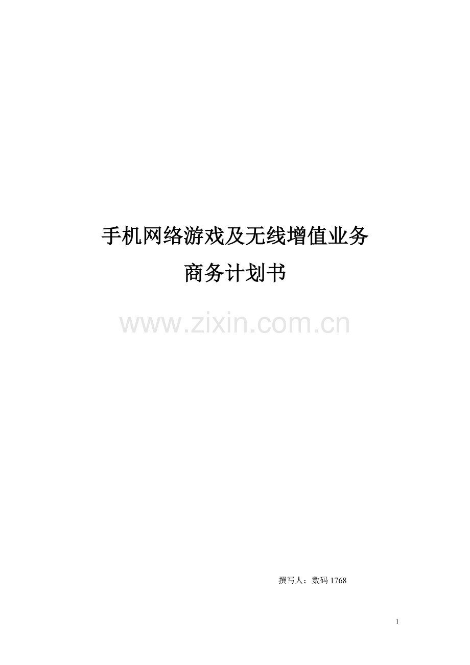 2016年手机网络游戏及无线增值业务商务计划方案书.doc_第1页