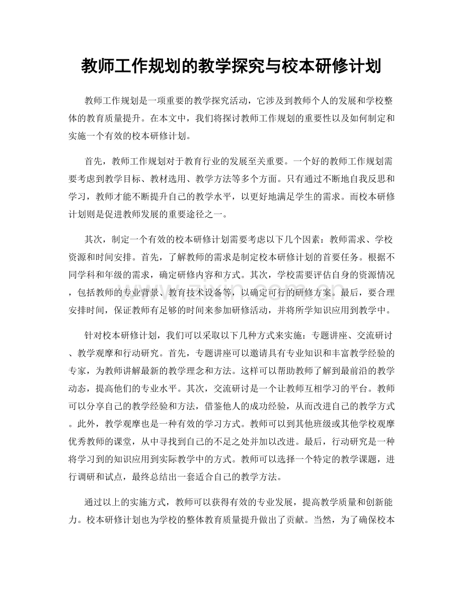 教师工作规划的教学探究与校本研修计划.docx_第1页