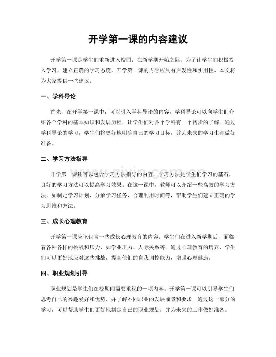开学第一课的内容建议.docx_第1页