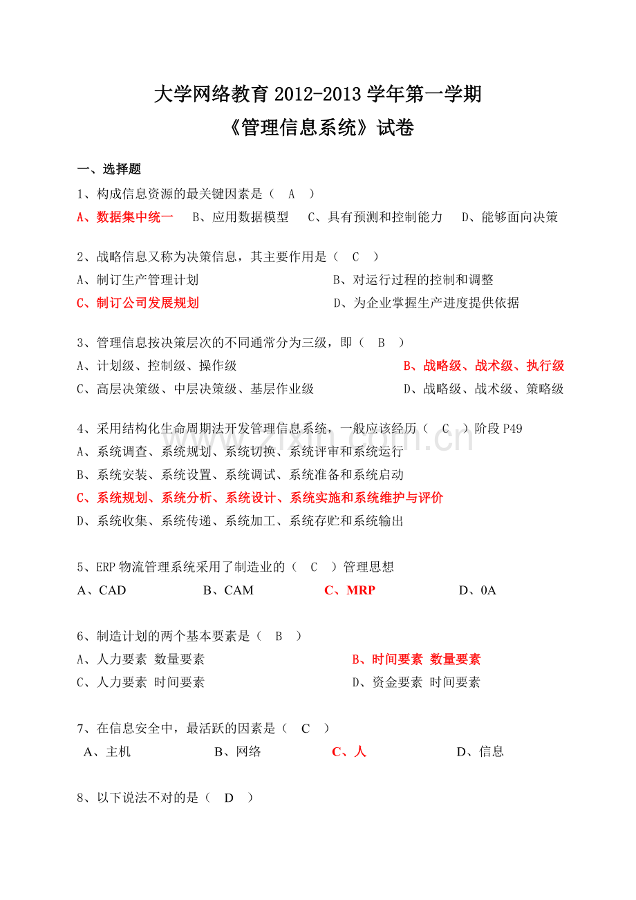 2012管理信息系统试卷一部分.doc_第1页