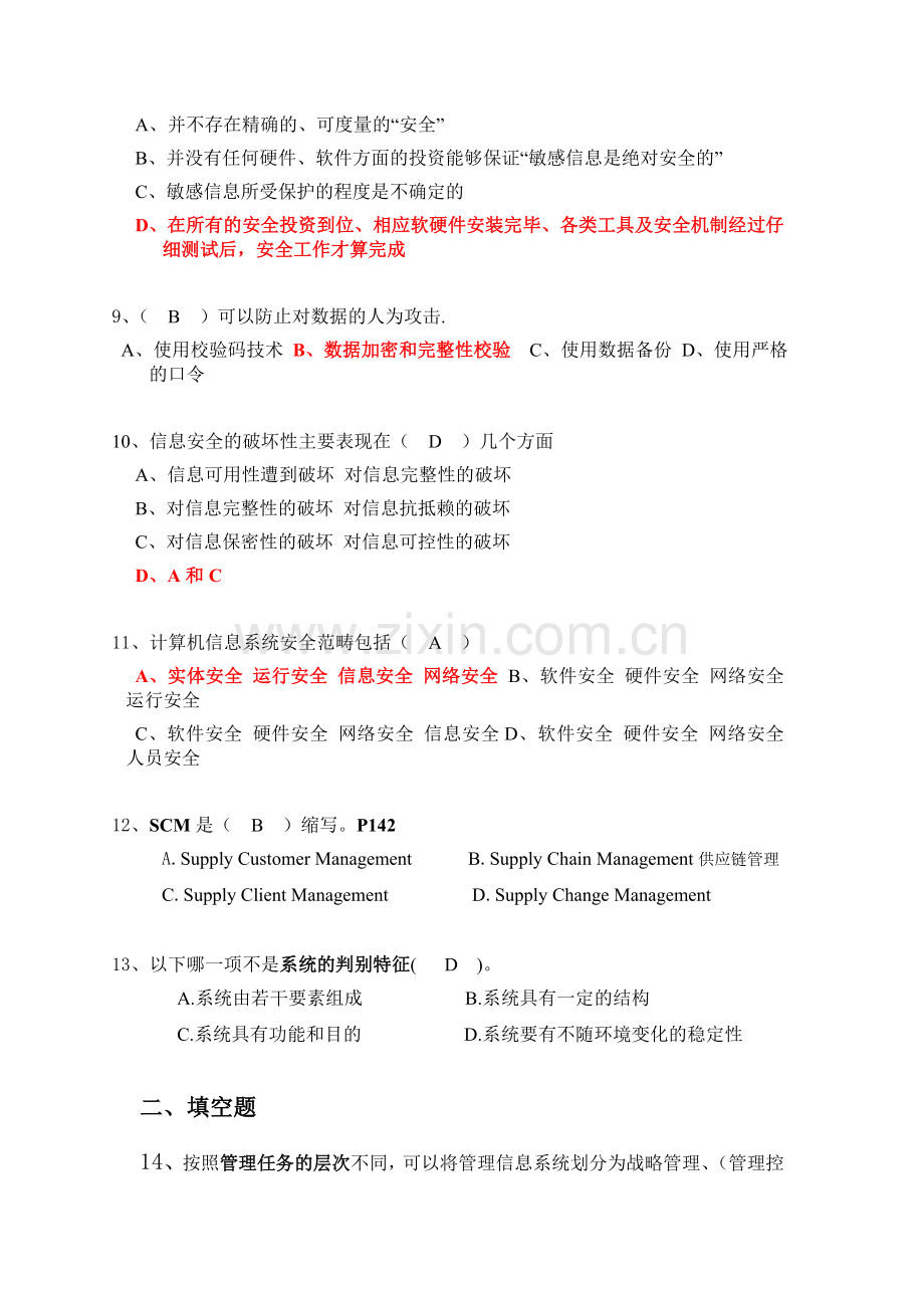 2012管理信息系统试卷一部分.doc_第2页