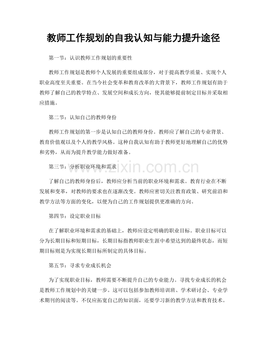 教师工作规划的自我认知与能力提升途径.docx_第1页