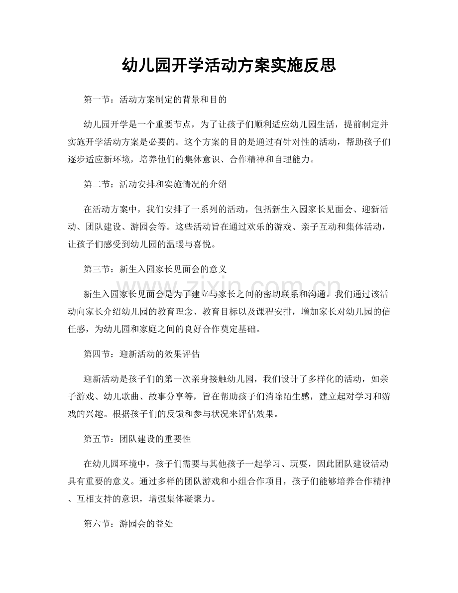 幼儿园开学活动方案实施反思.docx_第1页