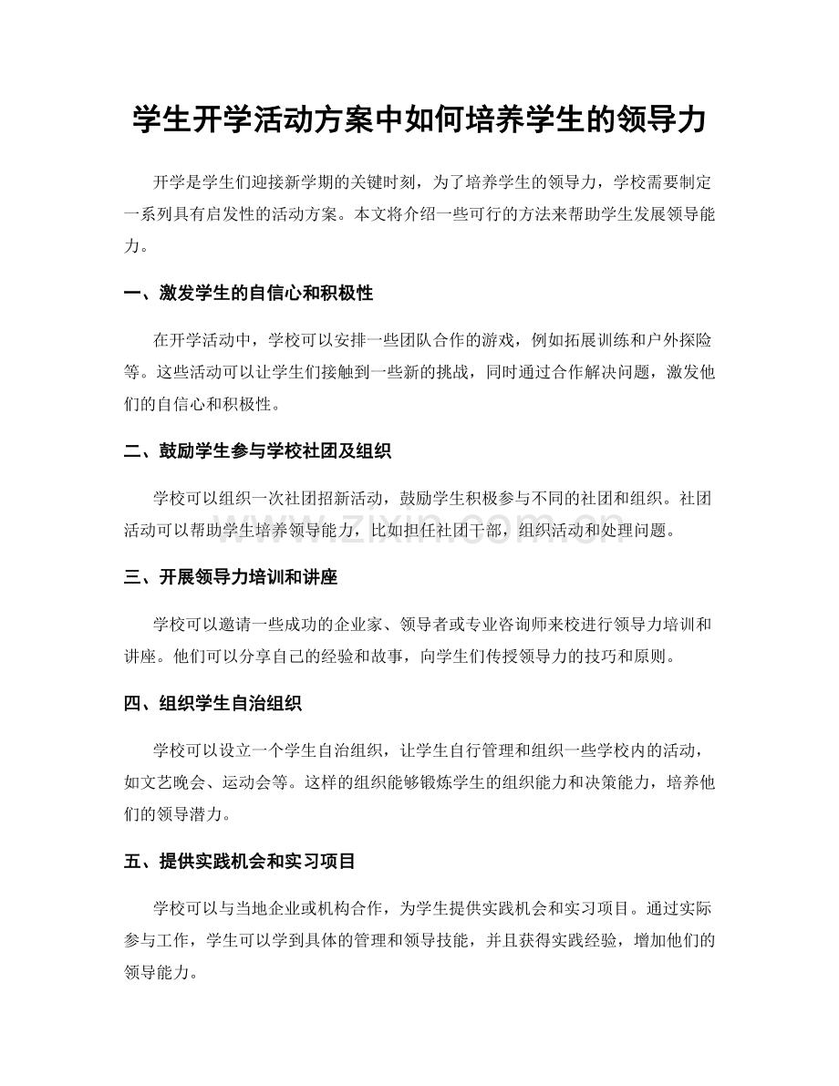 学生开学活动方案中如何培养学生的领导力.docx_第1页