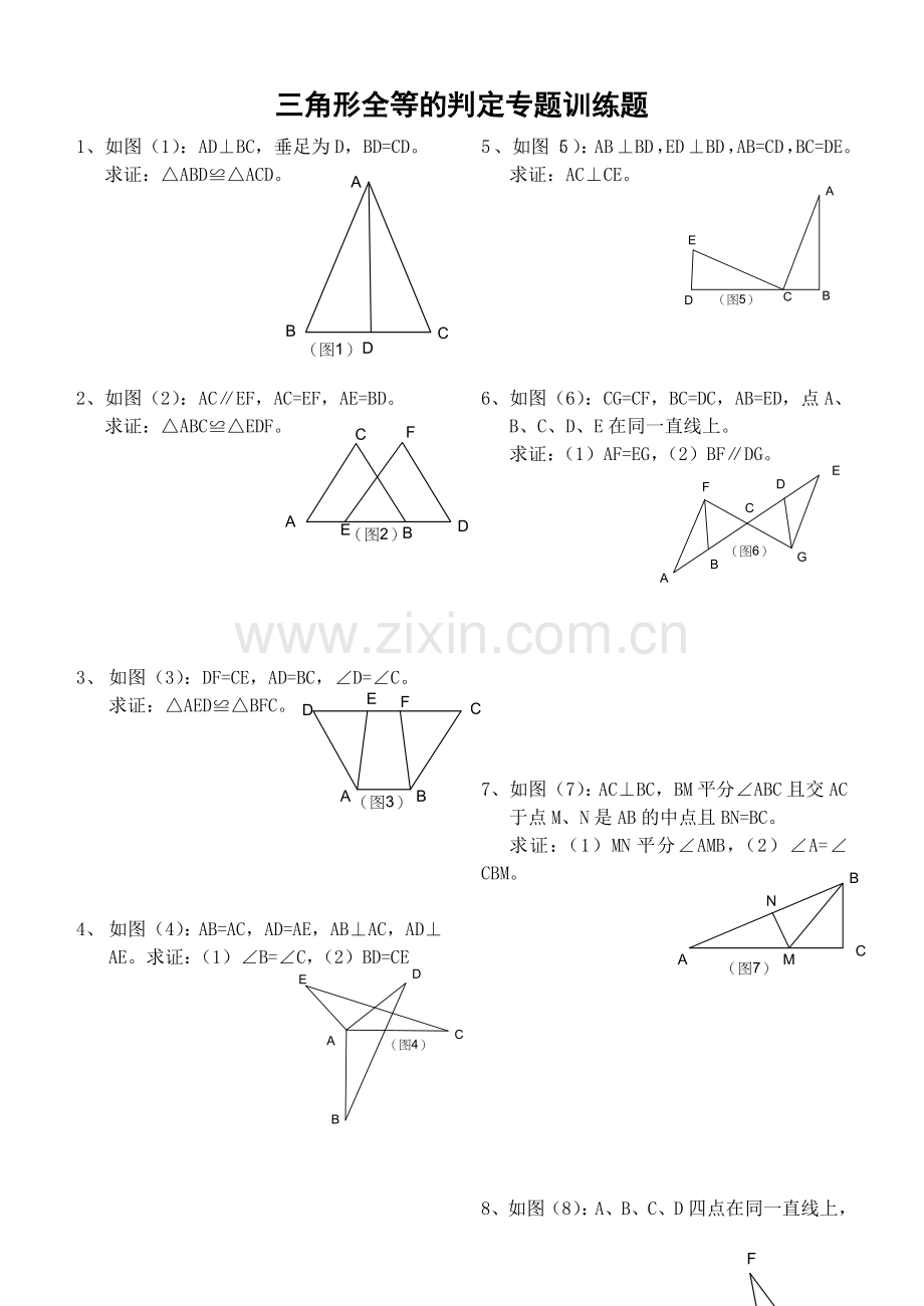 三角形全等的判定专题训练题.doc_第1页
