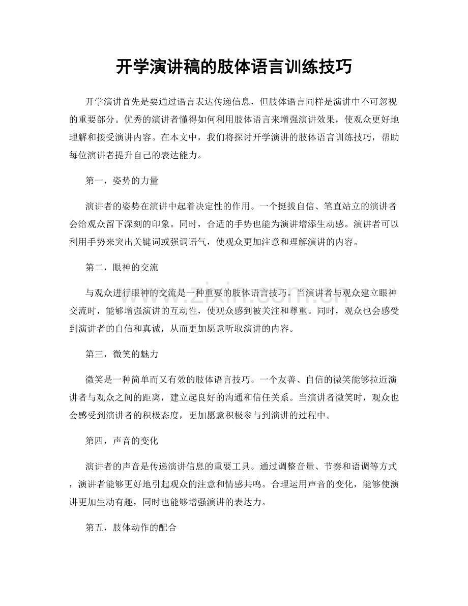 开学演讲稿的肢体语言训练技巧.docx_第1页