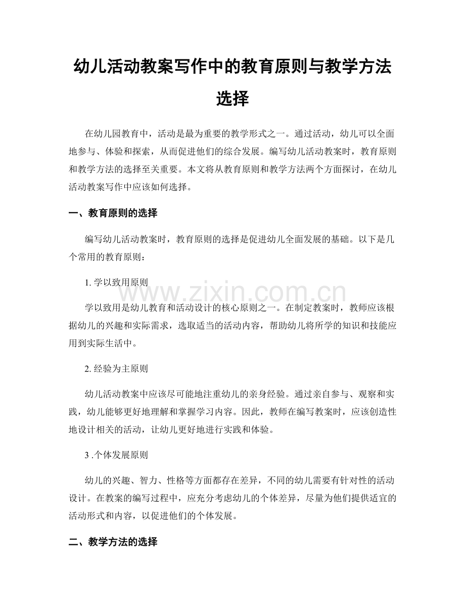 幼儿活动教案写作中的教育原则与教学方法选择.docx_第1页