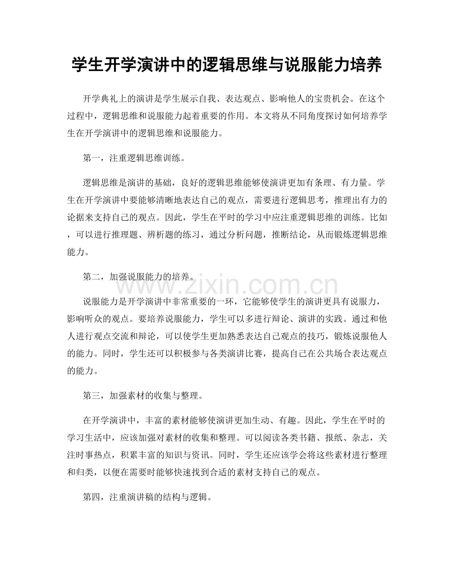 学生开学演讲中的逻辑思维与说服能力培养.docx_第1页