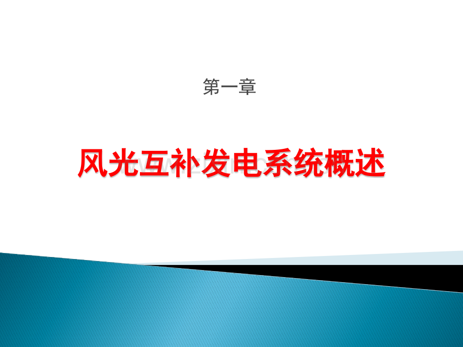 风光互补发电.pptx_第1页