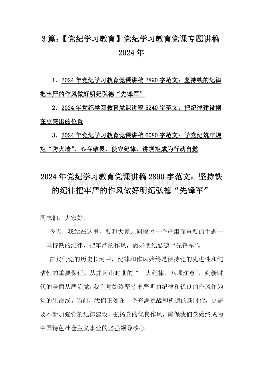3篇：【党纪学习教育】党纪学习教育党课专题讲稿2024年.docx_第1页