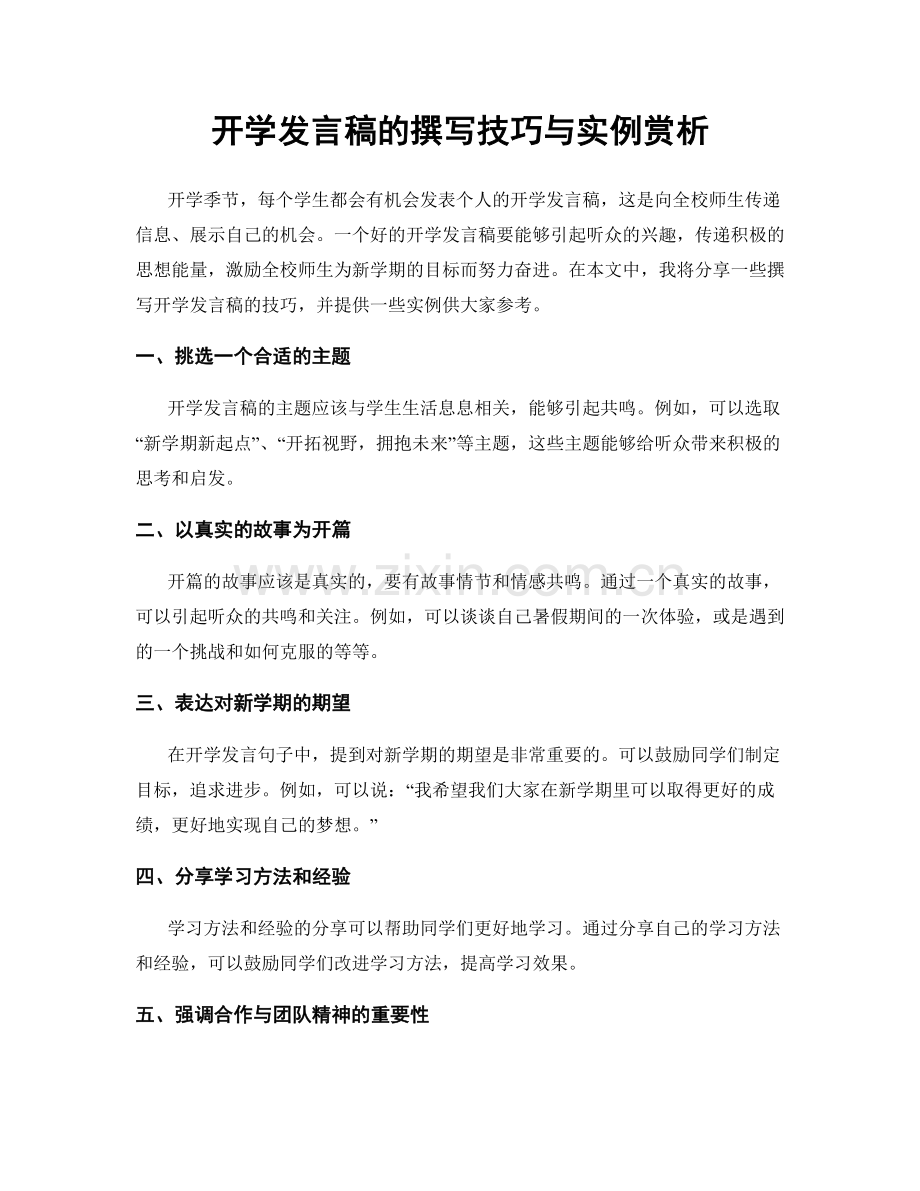 开学发言稿的撰写技巧与实例赏析.docx_第1页