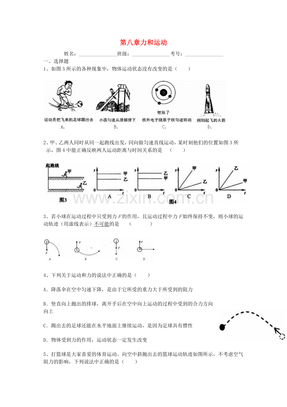 八年级物理下册-8力与运动练习题2-新版教科版.doc_第1页