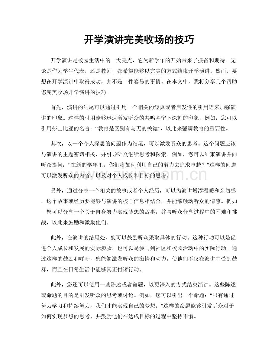 开学演讲完美收场的技巧.docx_第1页
